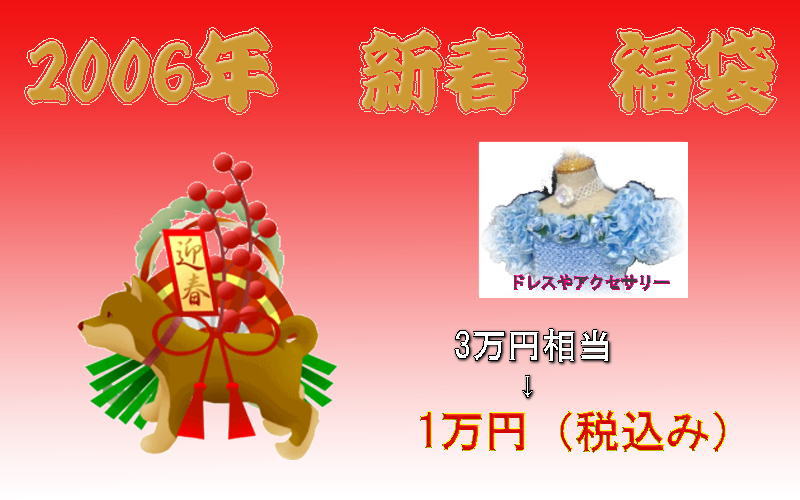 2006年新春福袋企画アップしました